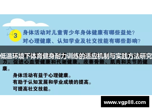 低温环境下体育健身耐力训练的适应机制与实践方法研究