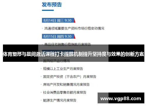 体育塑形与晨间激活课程打卡提醒机制提升坚持度与效果的创新方案