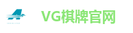 VG棋牌(中国)官网登录入口-VG Board Games